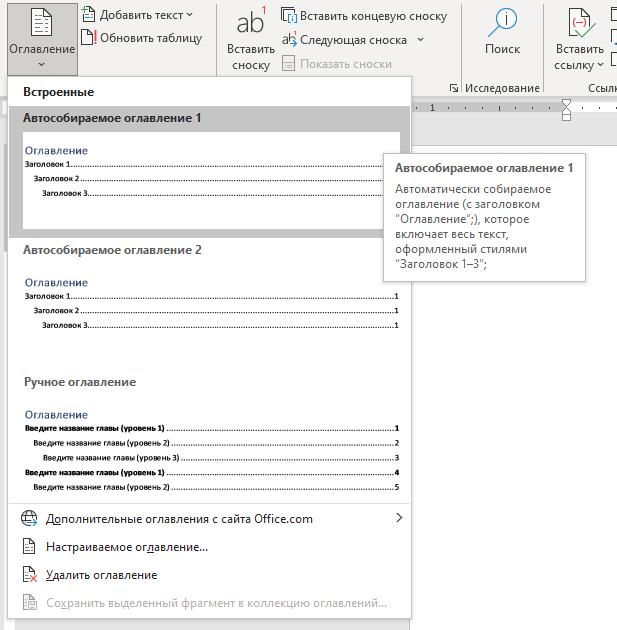 Автособираемое оглавление в ворде