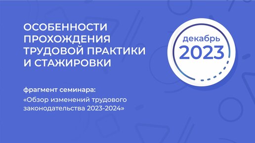 Обзор изменений трудового законодательства 2023-2024