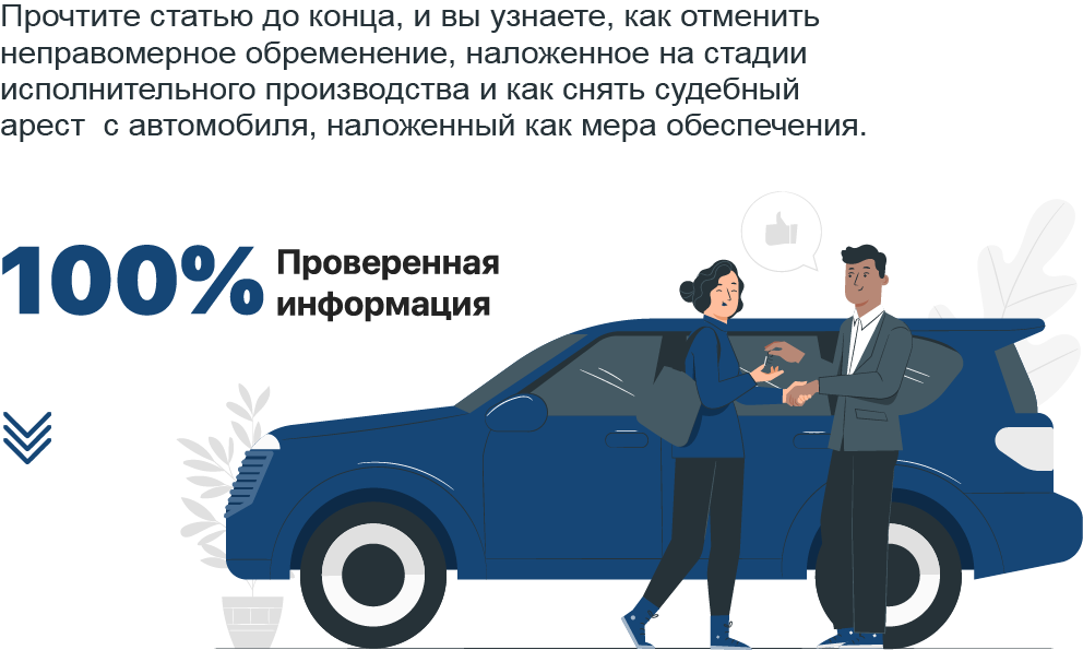 Как составить и подать заявление о снятии ареста с автомобиля
