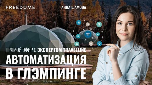 Автоматизация бизнес-процессов в глэмпинг-отеле | Прямой эфир с TravelLine