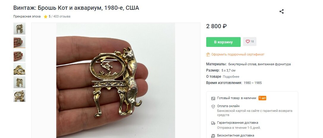 Брошь, выставленная продавцом