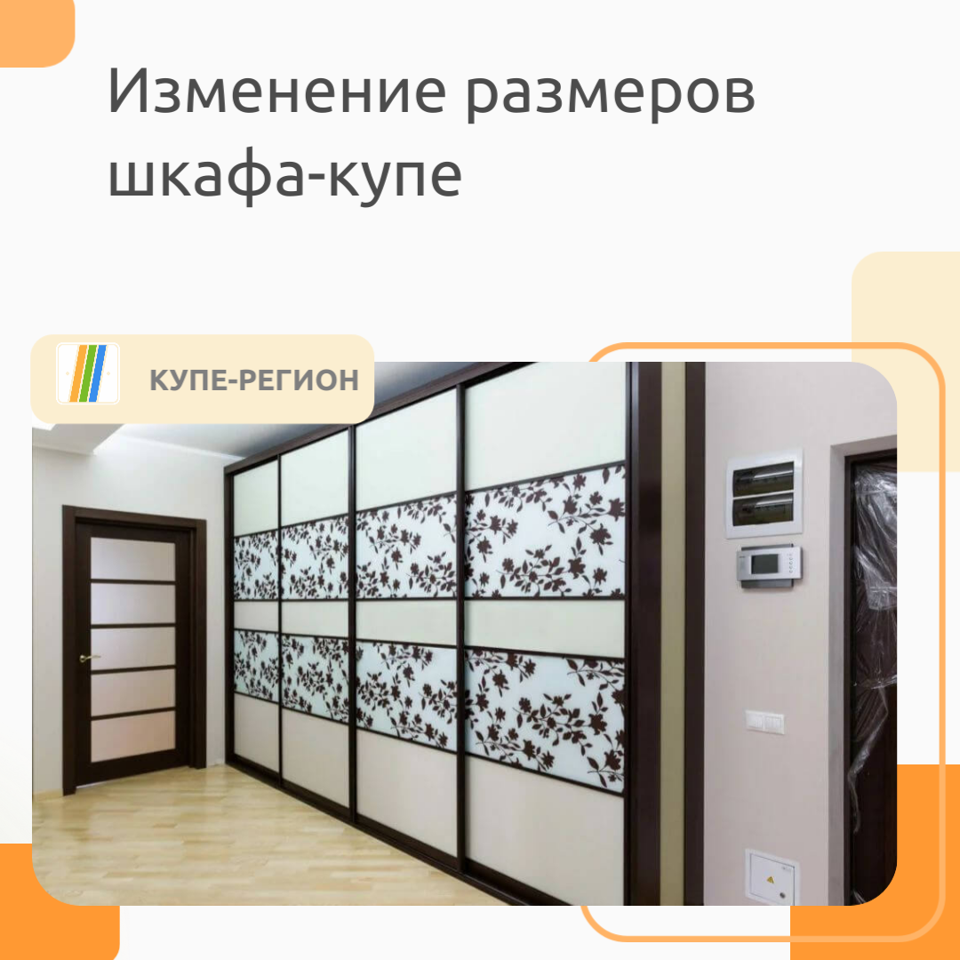 Изменение размеров шкафа-купе 