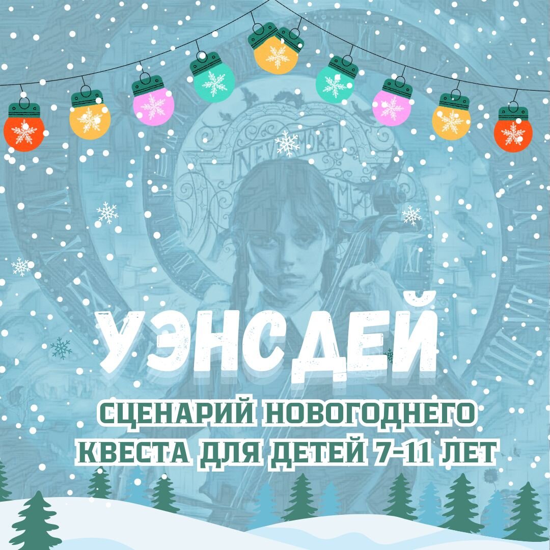 ❄ СЦЕНАРИЙ НОВОГОДНЕГО КВЕСТА В СТИЛЕ ♡УЭНСДЕЙ♡ | Print Kwest | Дзен