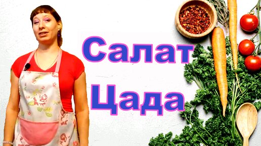 Салат Цада