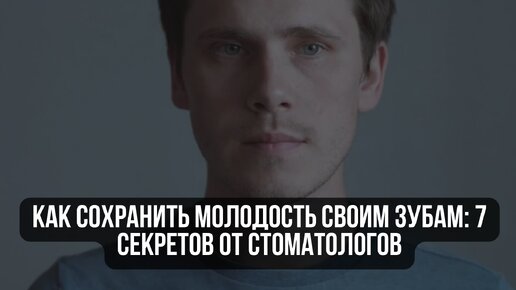 Как сохранить молодость своим зубам: 7 секретов от стоматологов