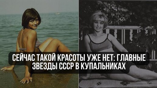 Сейчас такой красоты уже нет: главные звезды СССР в купальниках
