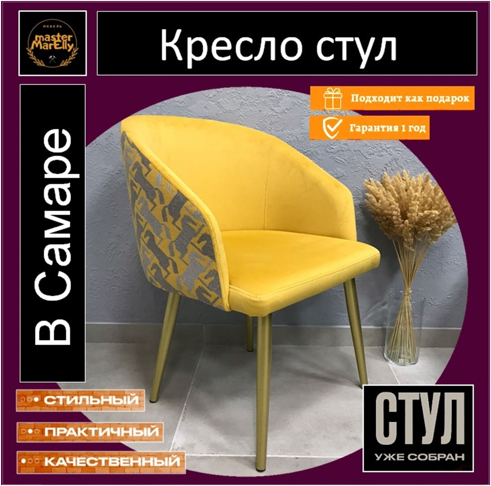 Купить недорого стул кресло с подлокотниками или без подлокотника, в офис, на кухню, в комнату квартиры или дама в Самаре можно в «Master MarElly».