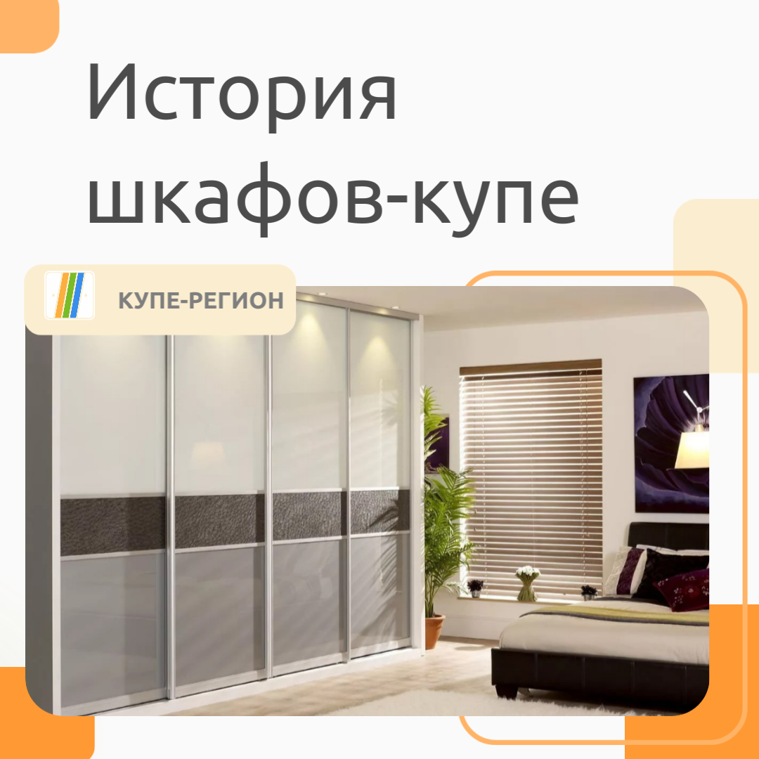 История шкафов-купе 