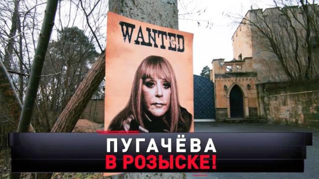    «Пугачёва в розыске!»