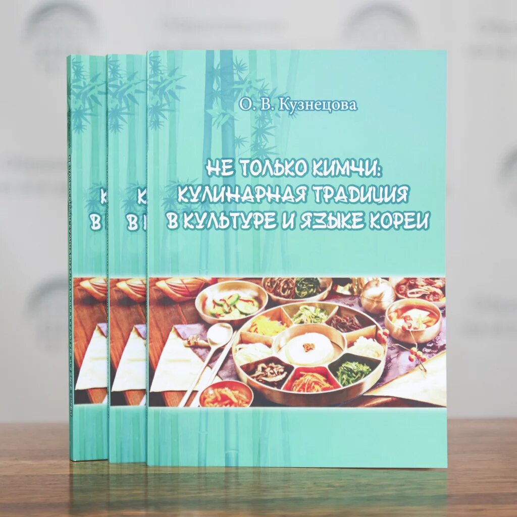 Книгу доцента ИГУ Ольги Кузнецовой «Не только кимчи: кулинарная традиция в культуре и языке Кореи» можно приобрести в интернет магазине университета shop.isu.ru