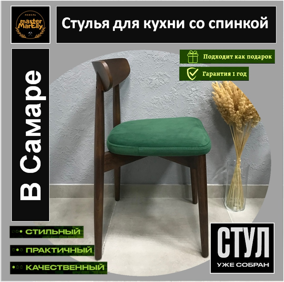 Купить стулья для кухни со спинкой мягкие современные недорого в Самаре можно в «Master MarElly»