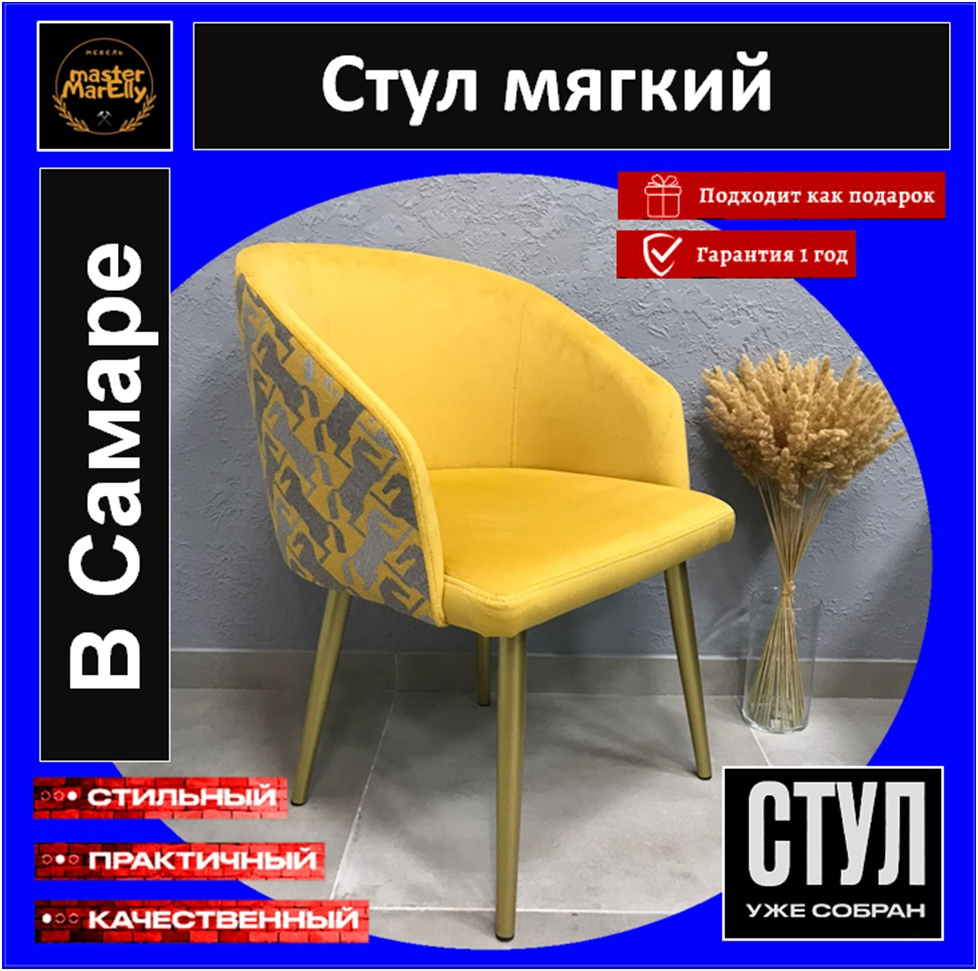 Купить мягкий стул с мягким сиденьем, с мягкой спинкой для кухни и гостиной комнаты можно в «Master MarElly».