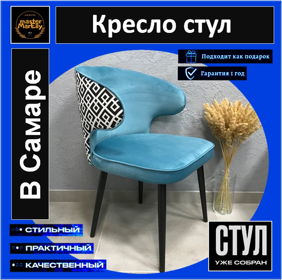 Купить стул кресло с подлокотниками мягкий для гостиной, для кухни, дома и квартиры можно в «Master MarElly»