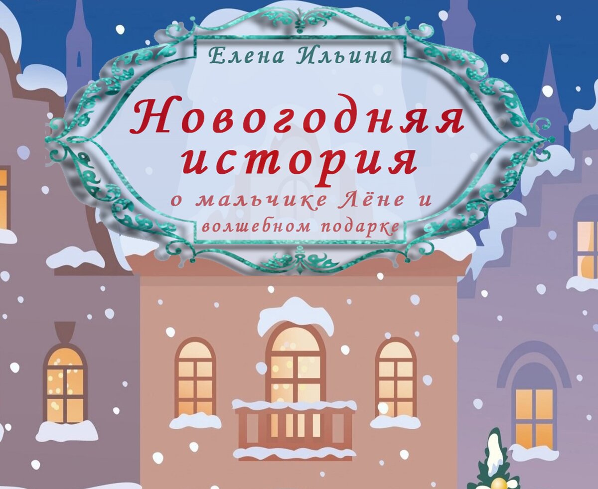 Елена Ильина "Новогодняя история..."