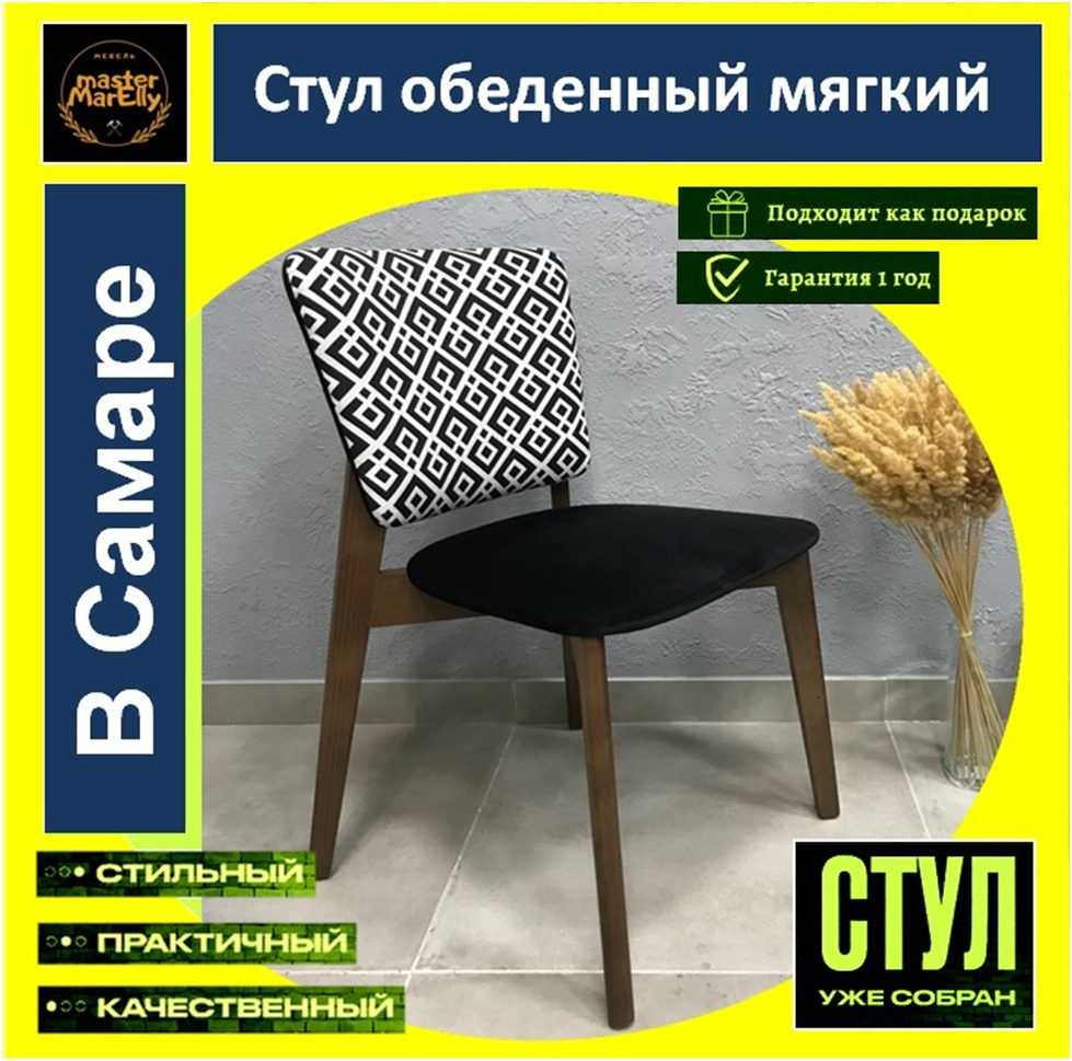 Купить стул обеденный мягкий для кухни и гостиной комнаты со спинкой недорого можно в «Master MarElly».