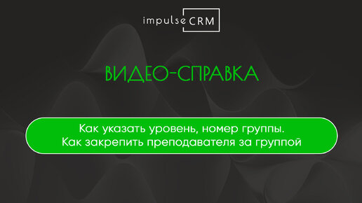 Работа с таблицами. Как указать уровень и номер группы. Как закрепить преподавателя за группой