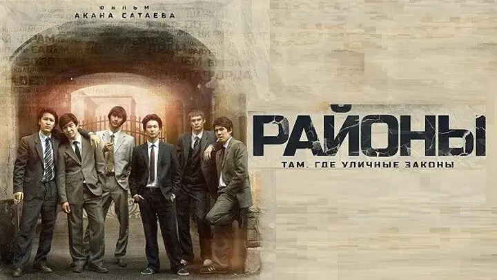 Постер фильма "Районы"  https://yandex.ru/images/search?from=tabbar&img_url=https%3A%2F%2Fi.mycdn.me%2Fimage%3Fid%3D860733139635%26t%3D50%26plc%3DWEB%26tkn%3D*A6ESxgAGRxCLElPyvhglOTJd0Mc%26fn%3Dexternal_8&lr=971&pos=26&rpt=simage&text=%D1%80%D0%B0%D0%B9%D0%BE%D0%BD%D1%8B%20%D1%84%D0%B8%D0%BB%D1%8C%D0%BC