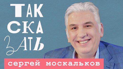 ТАК СКАЗАТЬ: Москальков – о культурных оккупантах, мести Большого театра и Гергиеве