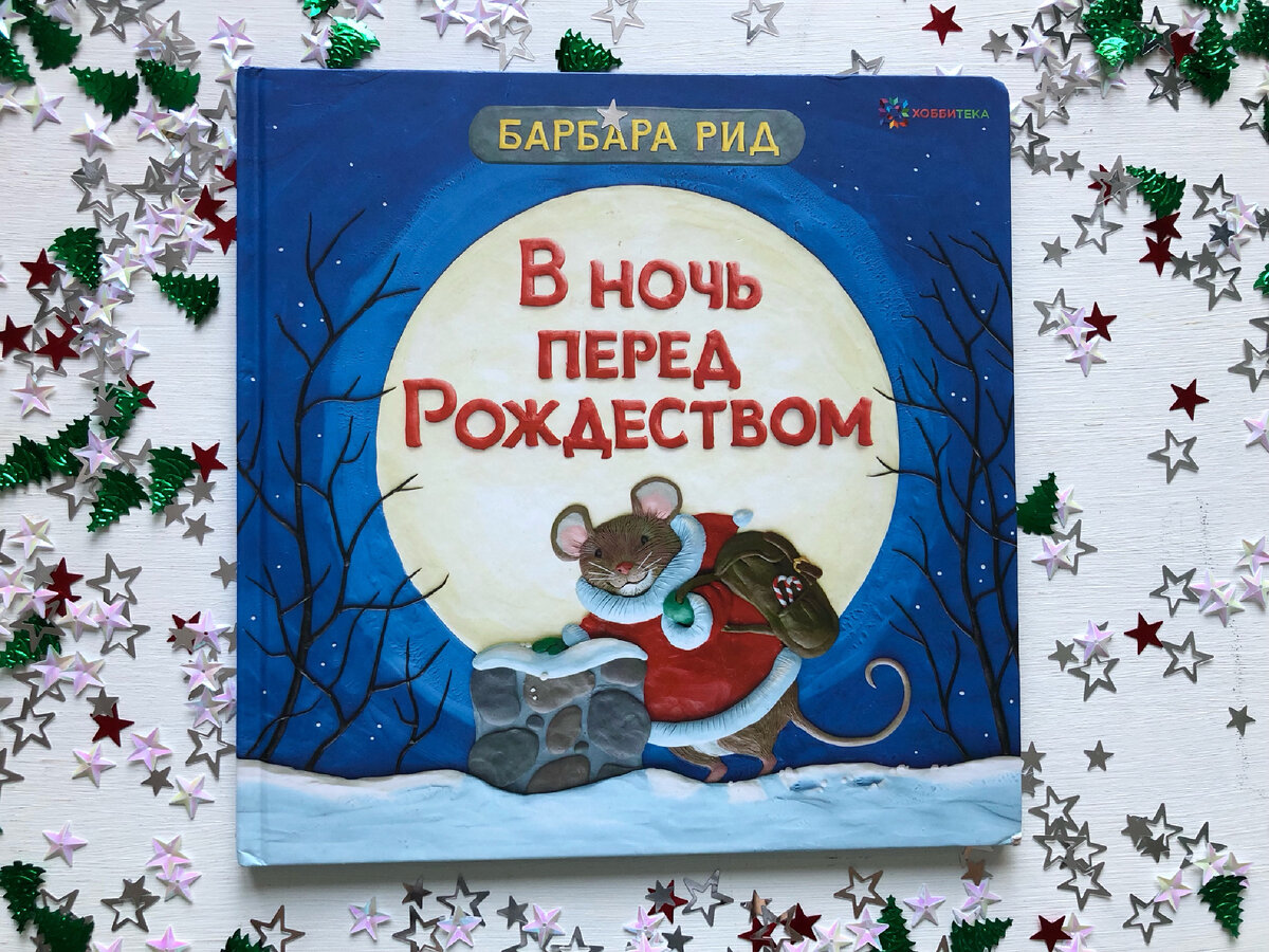 Обложка книги «В ночь перед Рождеством» Барбары Рид