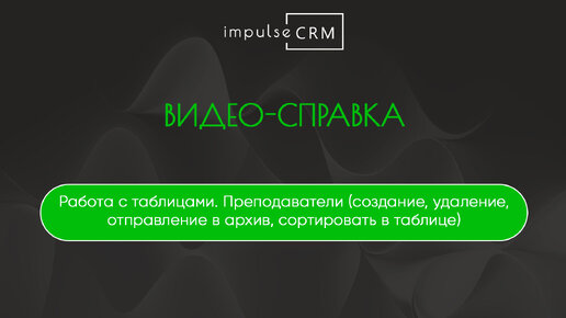 Работа с таблицами. Преподаватели (создание, удаление, отправление в архив, сортировать в таблице)