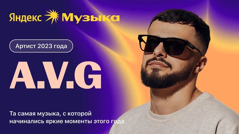    A.V.G. / music.yandex.ru