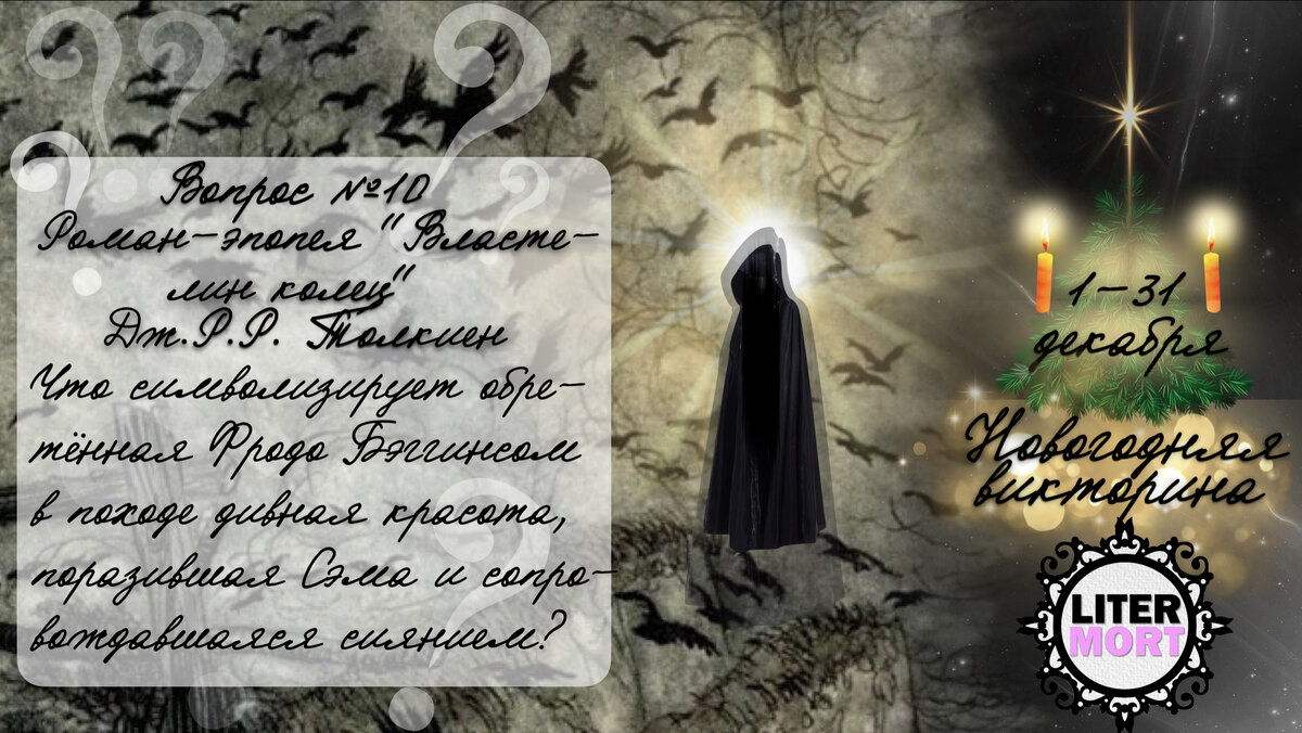 🎁❄🎄 Новогодняя викторина LiterMort 2024 ❄🎄🎁 