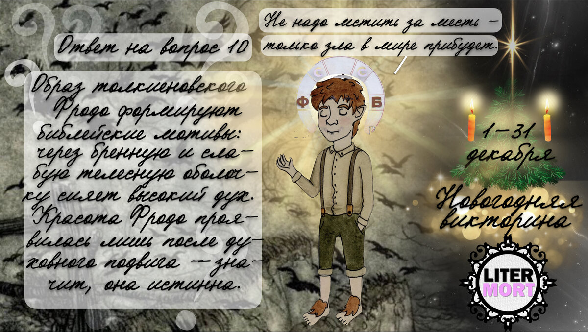 Вдвоём Фродо и Сэм — один целенький Иисус, богочеловек. Через слабое человеческое сияет могучее божественное