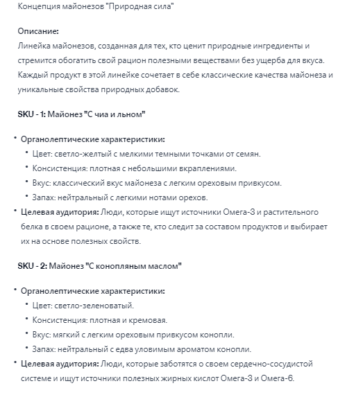 Рисунок 1. Техническое задание на майонезы, ориентированных на ЗОЖ-тренды, сгенерированное нейросетью