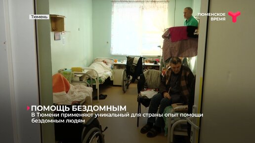 В Тюмени применяют уникальный для страны опыт помощи бездомным людям