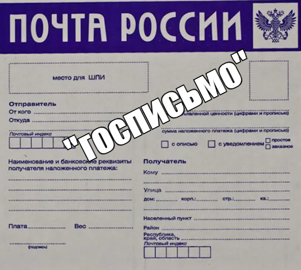 почти госписьмо