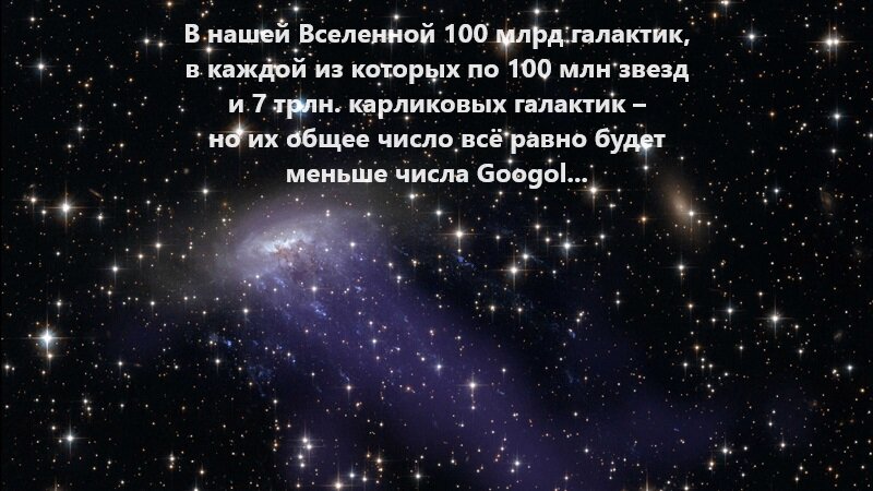 На картинке: число Googol (Гугол, Гоогол или Гугл) настолько большое, что больше числа всех звезд во всех галактиках нашей Вселенной.