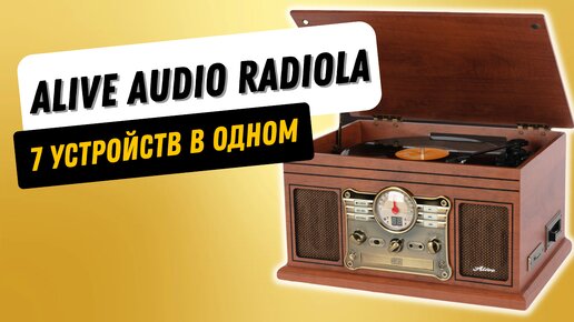 Музыкальный центр с ретро-дизайном: винил, кассеты и CD / Alive Audio Radiola