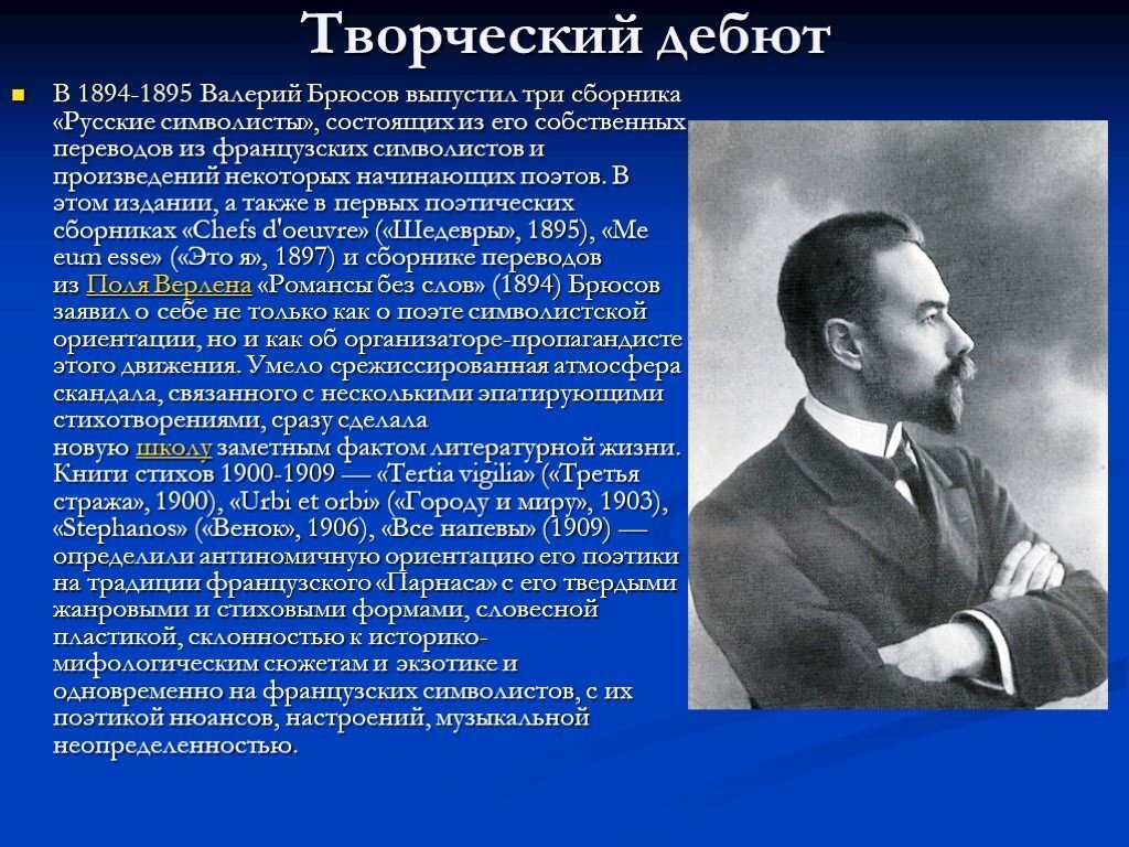Брюсов основоположник символизма. Брюсов произведения символизма. Основоположник символизма. Брюсов произведения символизма. Представители в.