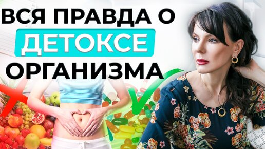 ДЕТОКС ОРГАНИЗМА | Как правильно очистить свой организм от шлаков и токсинов