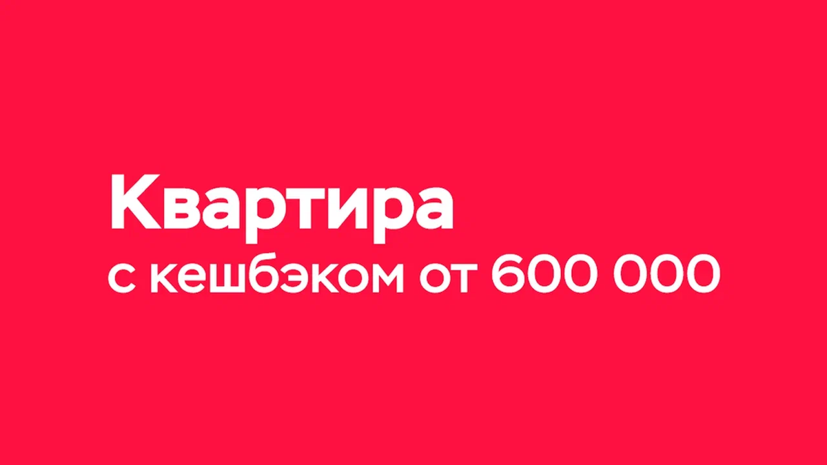 Акция позволяет существенно сэкономить на покупке квартиры. А кешбэк можно потратить на ваши нужды.