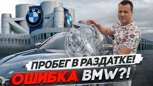 Пробег в раздаточной коробке BMW, ошибка компании?