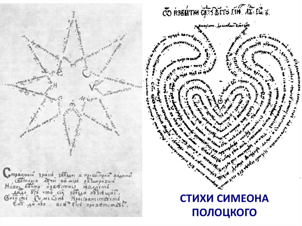 графические стихотворения Полоцкого