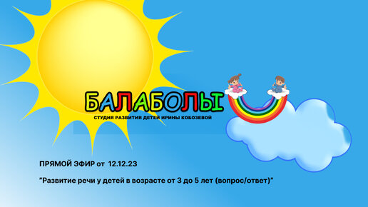 Прямой эфир от 12.12.23 «Развитие речи у детей от 3 до 5 лет (Вопрос_Ответ)»