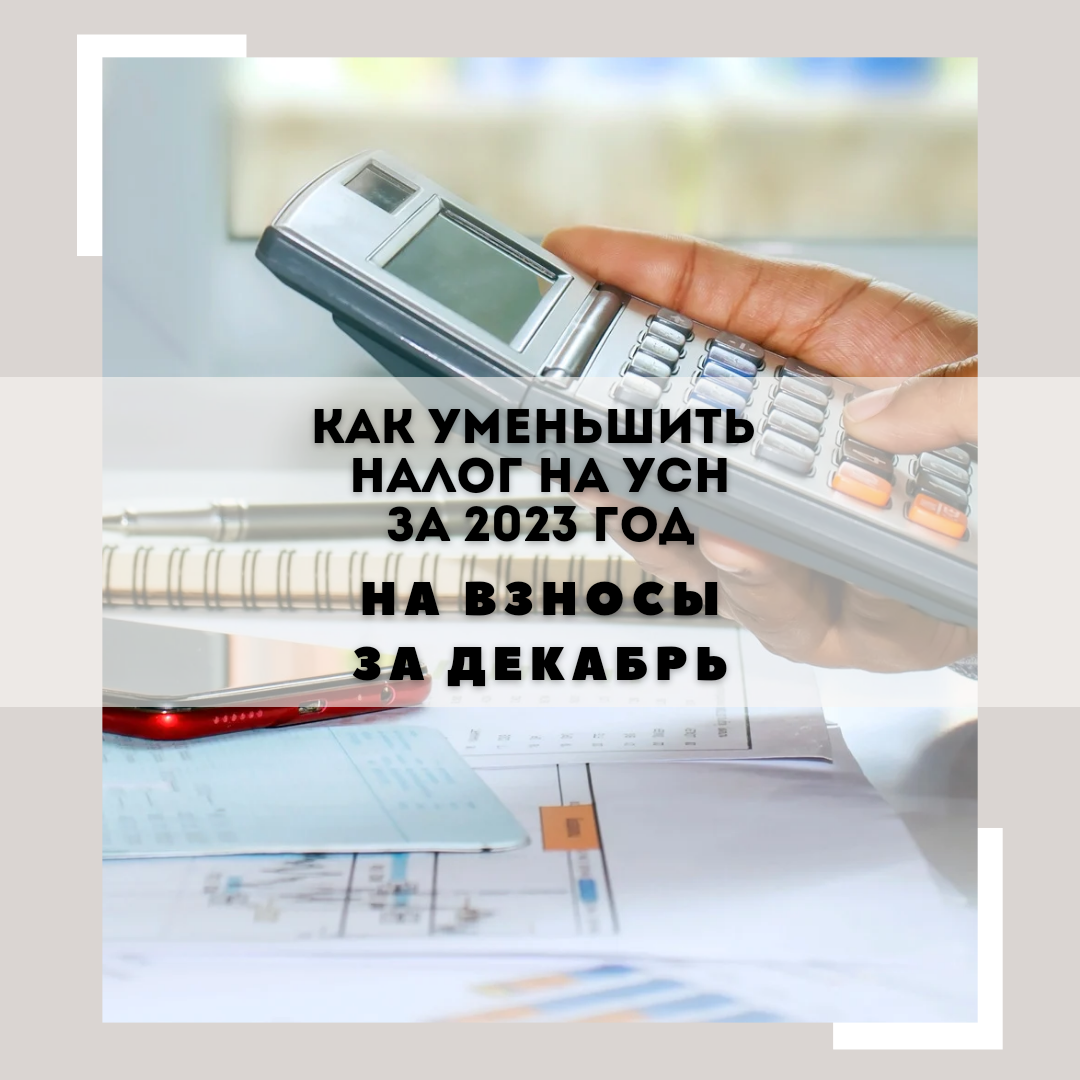 Как уменьшить налог усн за 2023