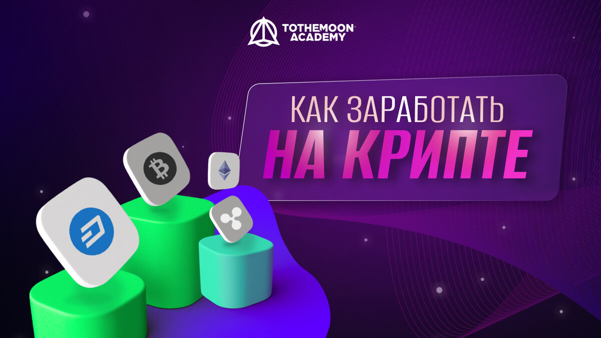 Как получить криптовалюты бесплатно? 5 способов | TTM Academy | Дзен