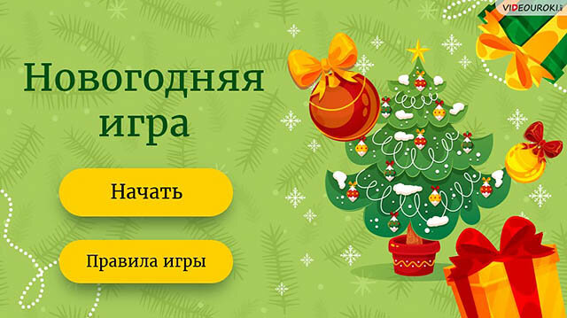 Новый год — это праздник, окутанный волшебством, чудесами и символами. У разных стран есть свои поверья и традиции, связанные с Новым годом. Знают ли о них ваши ученики?-2