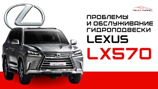 Проблемы и обслуживание гидроподвески Lexus 570 | TOLEX TUNING