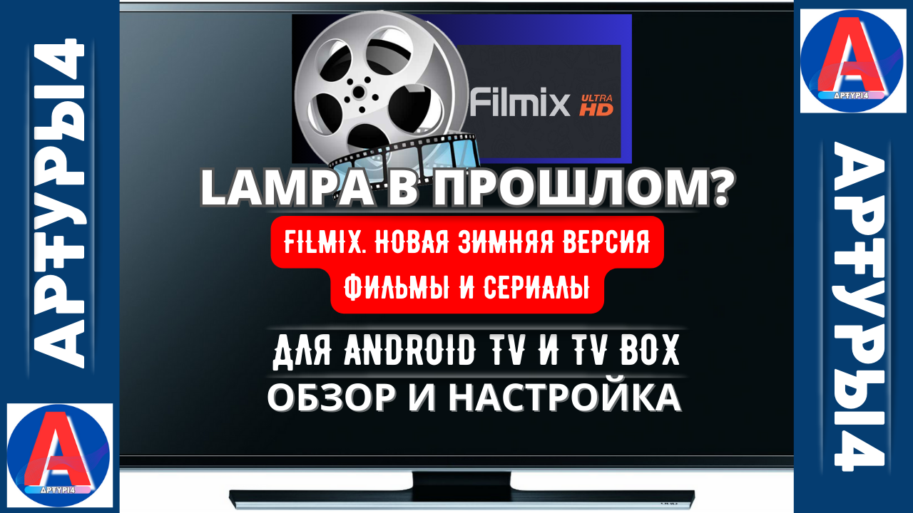 LAMPA В ПРОШЛОМ НОВАЯ ЗИМНЯЯ ВЕРСИЯ FILMIX - КИНО И СЕРИАЛЫ ДЛЯ ANDROID TV  И TV BOX. Обзор и настройка