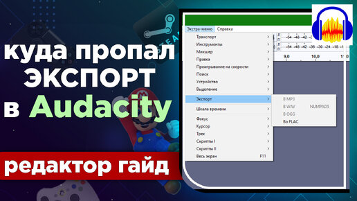 Где находится меню ЭКСПОРТ в Audacity v3.4.2