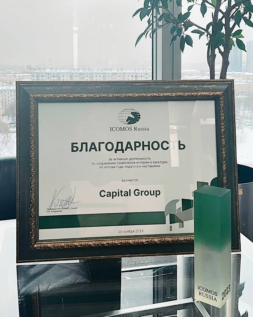 Вклад Capital Group в сохранение культурного наследия Москвы отмечен НК  ИКОМОС | Capital Group | Дзен