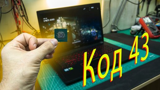 Asus ROG GL753VD с ошибкой видеокарты код 43