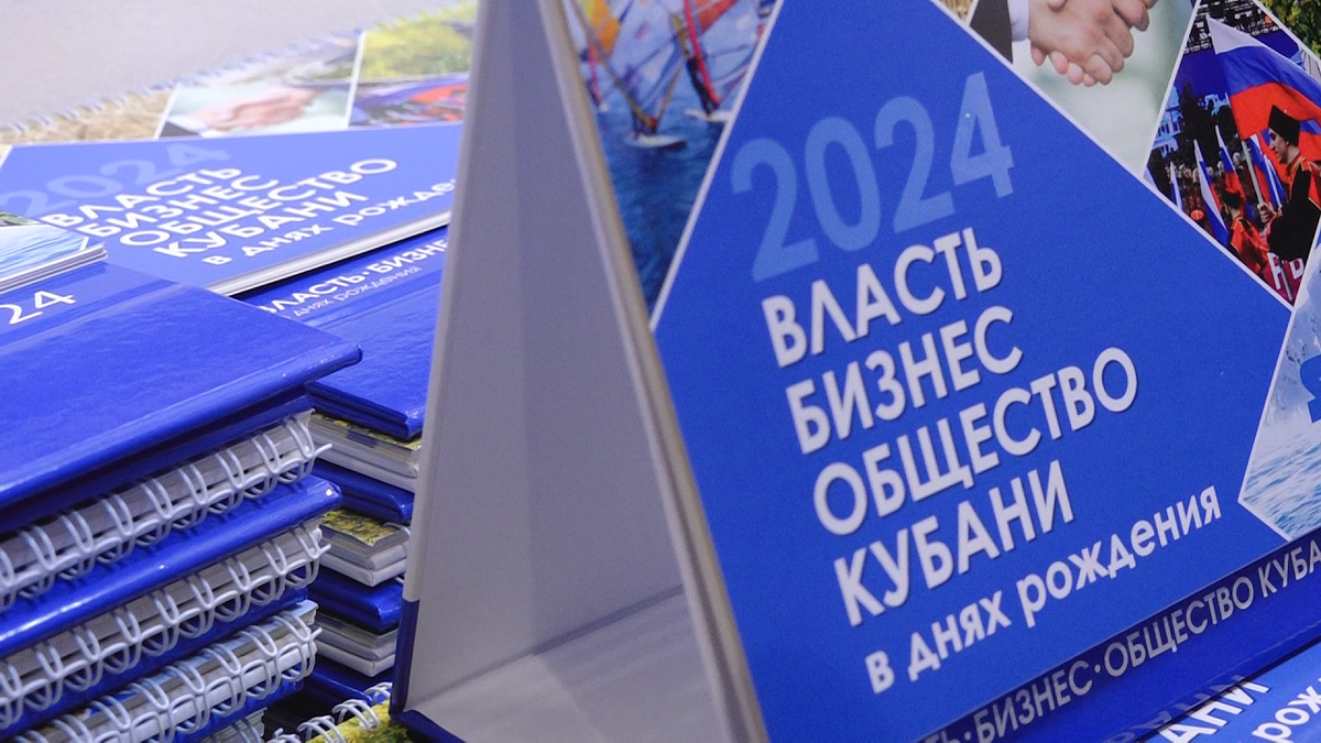    В Краснодаре презентовали календарь-справочник. Фото: телеканал «Краснодар»