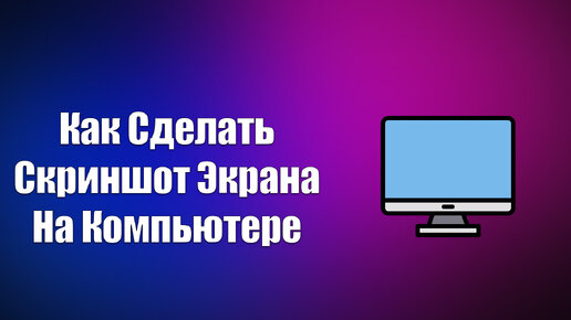 Скриншотер - Программа для скриншотов и записи видео с экрана в один клик!