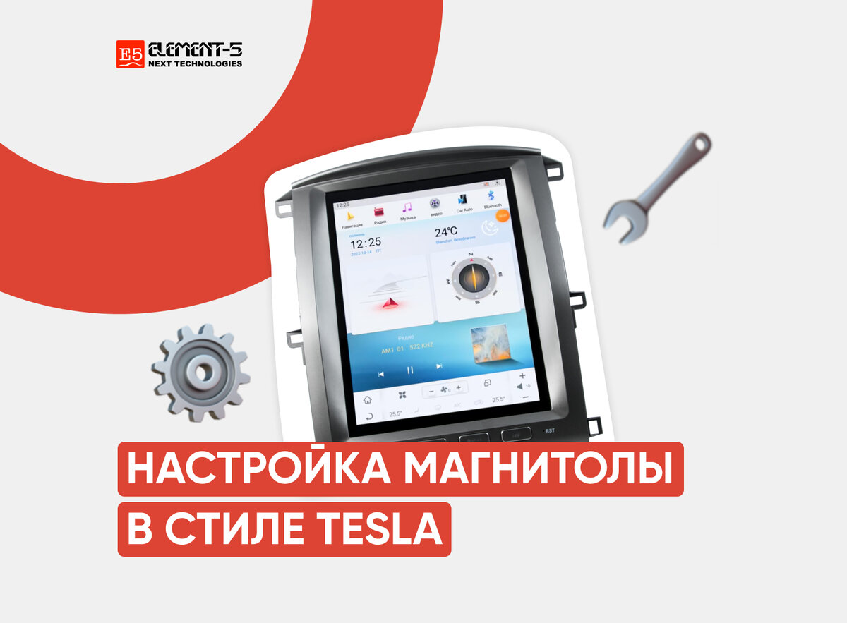 Самостоятельно настраиваем магнитолу в стиле Tesla – важные советы для  владельцев | Элемент 5 | Дзен