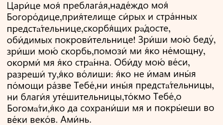 молитва